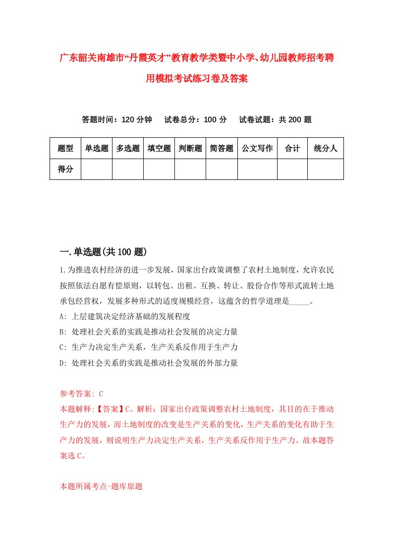 广东韶关南雄市丹霞英才教育教学类暨中小学幼儿园教师招考聘用模拟考试练习卷及答案6