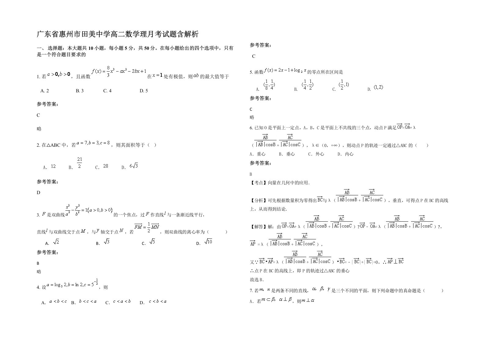 广东省惠州市田美中学高二数学理月考试题含解析