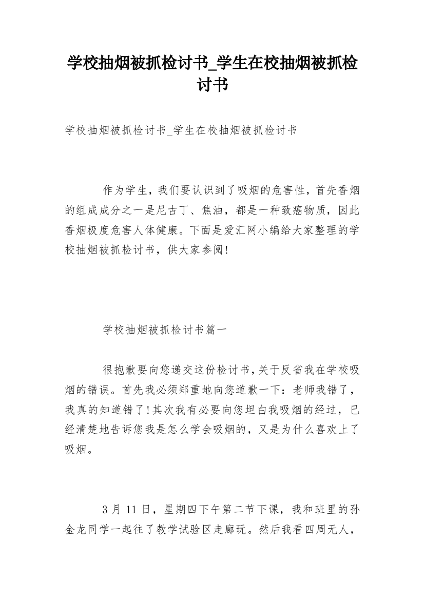 学校抽烟被抓检讨书_学生在校抽烟被抓检讨书