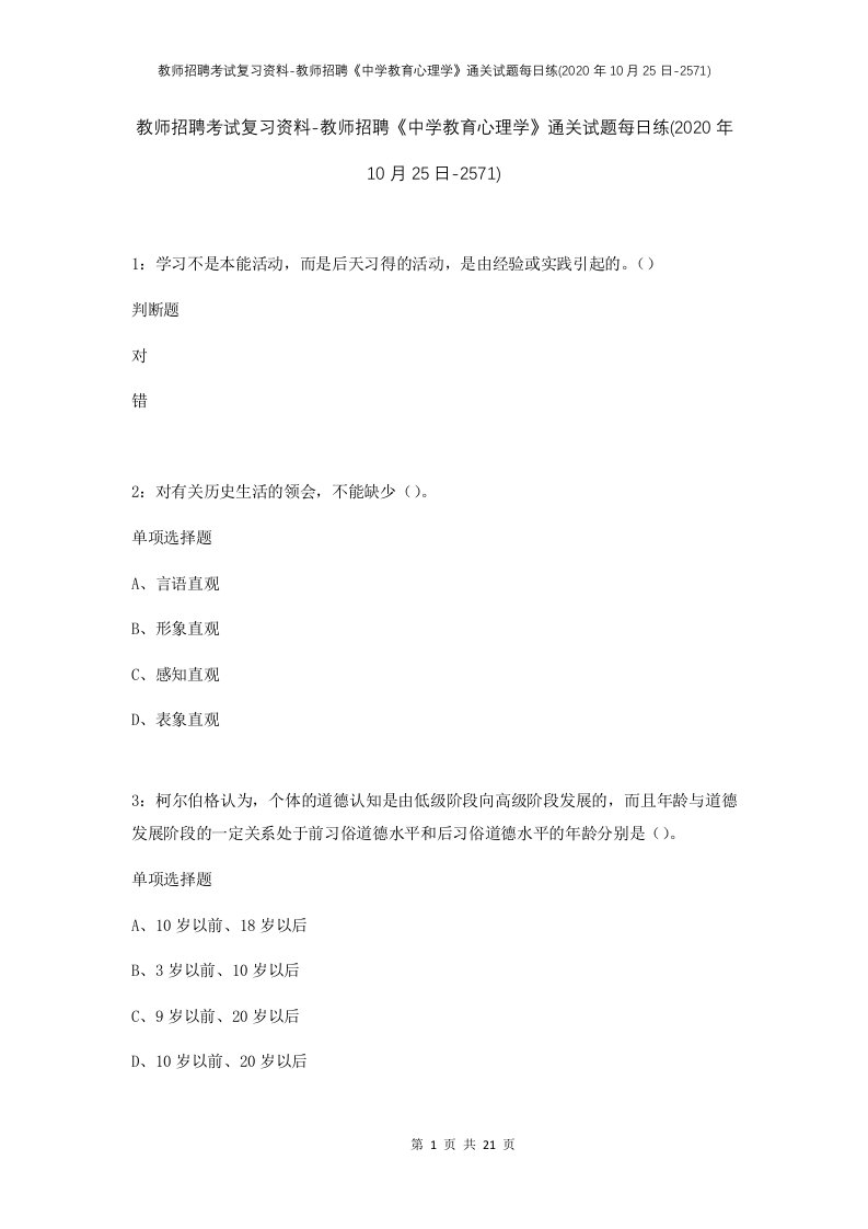 教师招聘考试复习资料-教师招聘中学教育心理学通关试题每日练2020年10月25日-2571