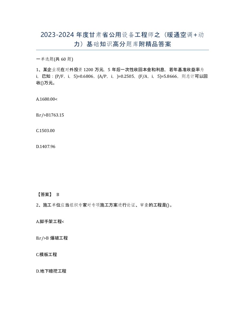 2023-2024年度甘肃省公用设备工程师之暖通空调动力基础知识高分题库附答案