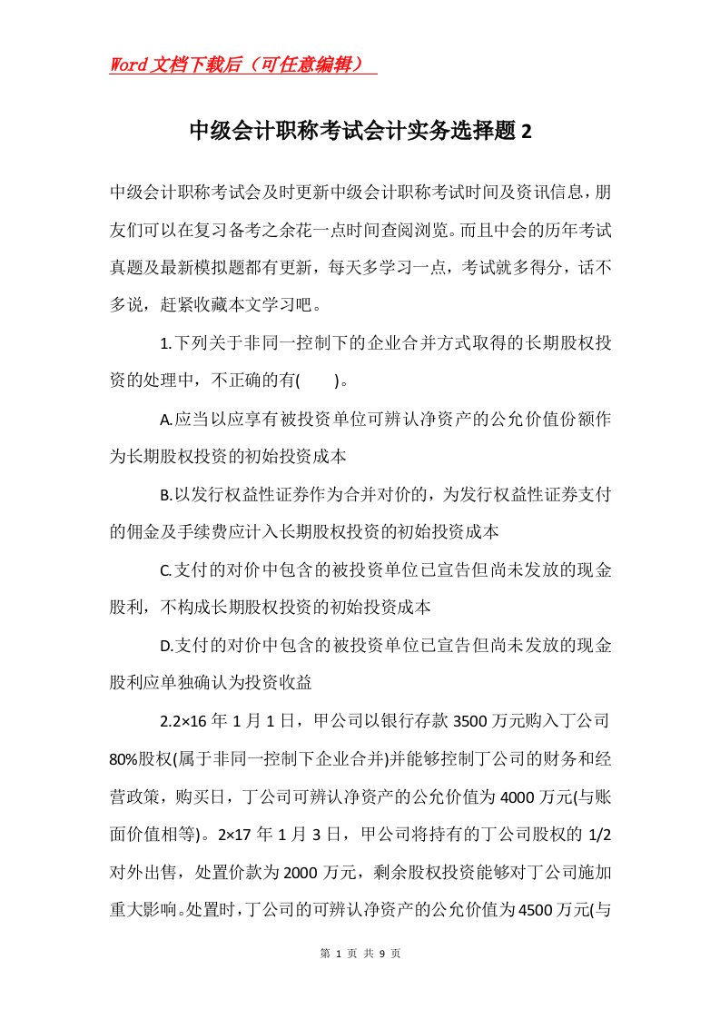 中级会计职称考试会计实务选择题2