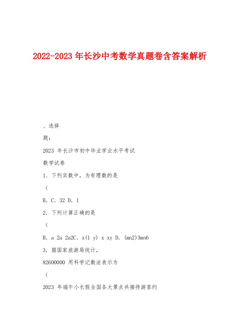 2022-2023年长沙中考数学真题卷含答案解析