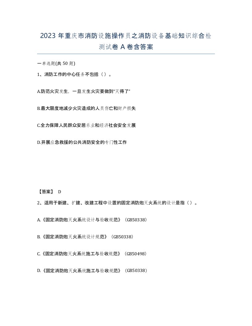 2023年重庆市消防设施操作员之消防设备基础知识综合检测试卷A卷含答案