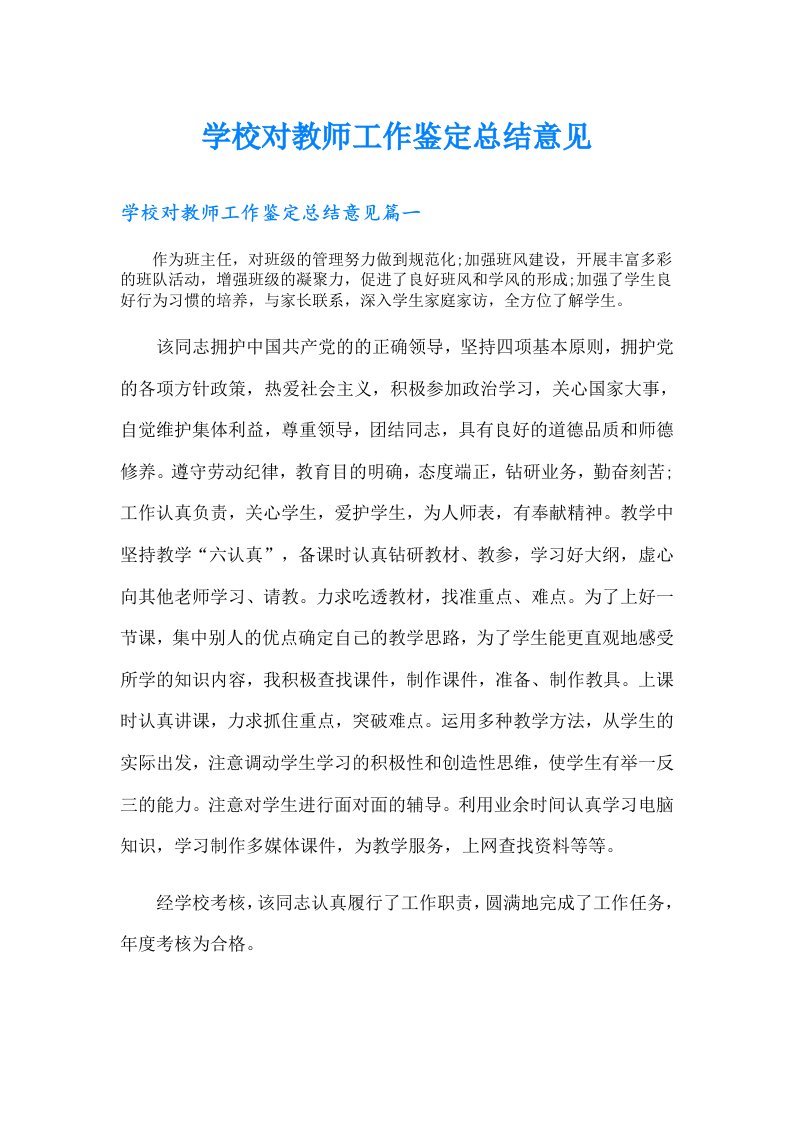 学校对教师工作鉴定总结意见