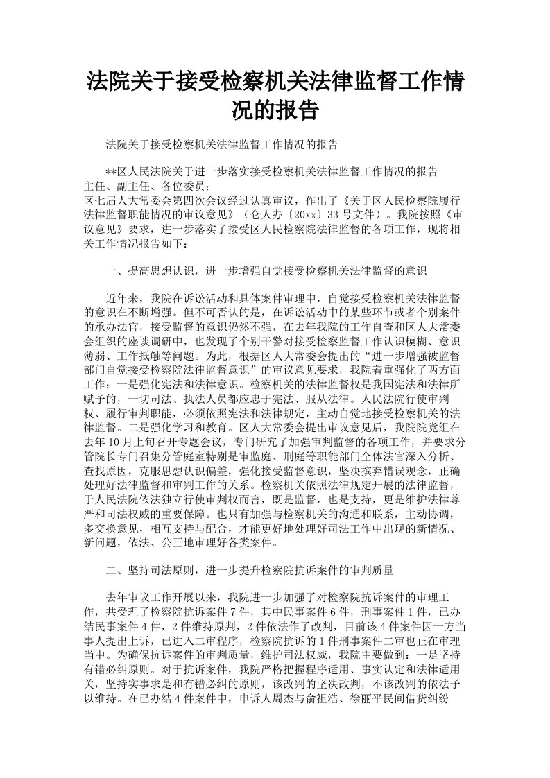 法院关于接受检察机关法律监督工作情况的报告