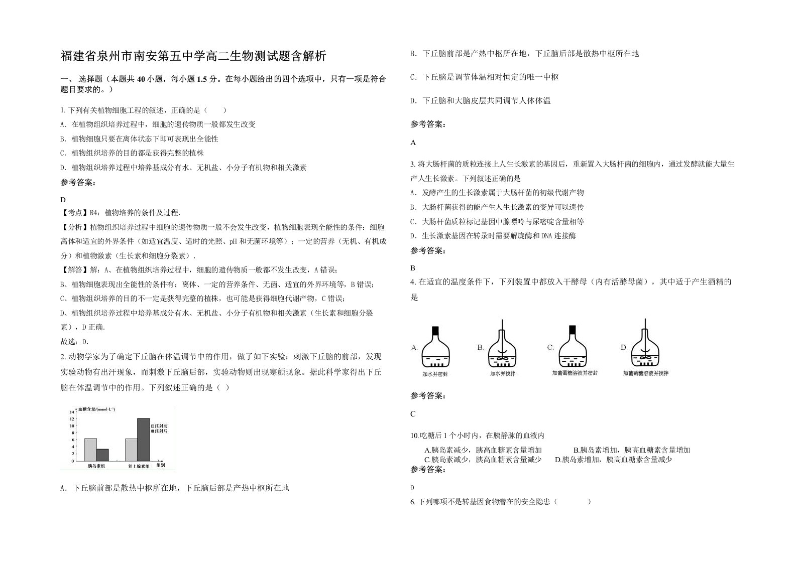 福建省泉州市南安第五中学高二生物测试题含解析