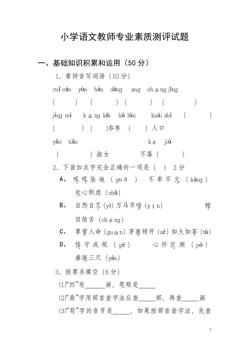 小学语文教师专业素质测评试题