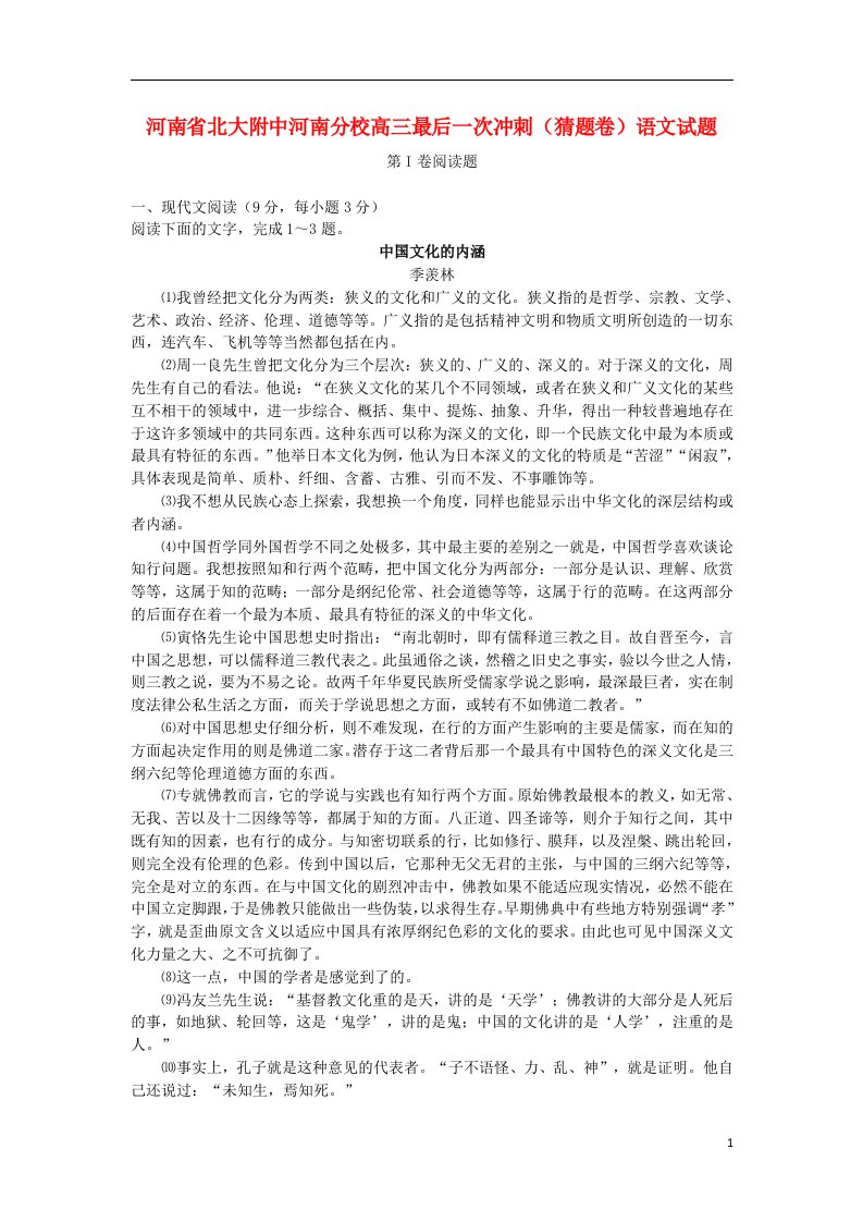 河南省北大附中河南分校高三语文最后一次冲刺（猜题卷）试题新人教版