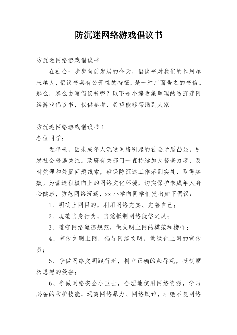 防沉迷网络游戏倡议书_2