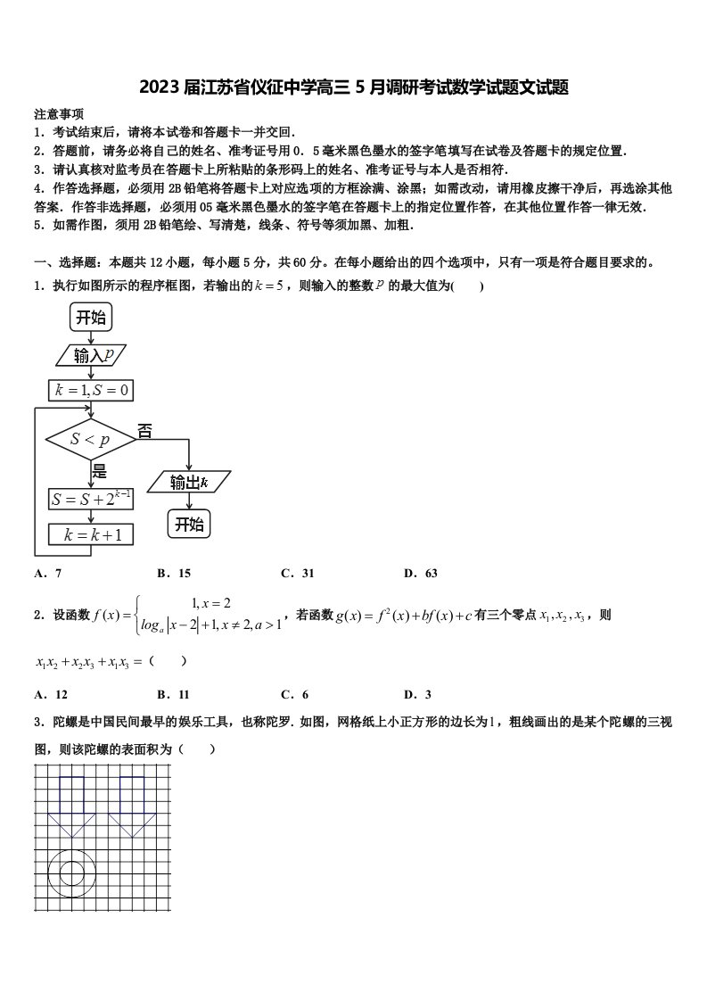 2023届江苏省仪征中学高三5月调研考试数学试题文试题含解析