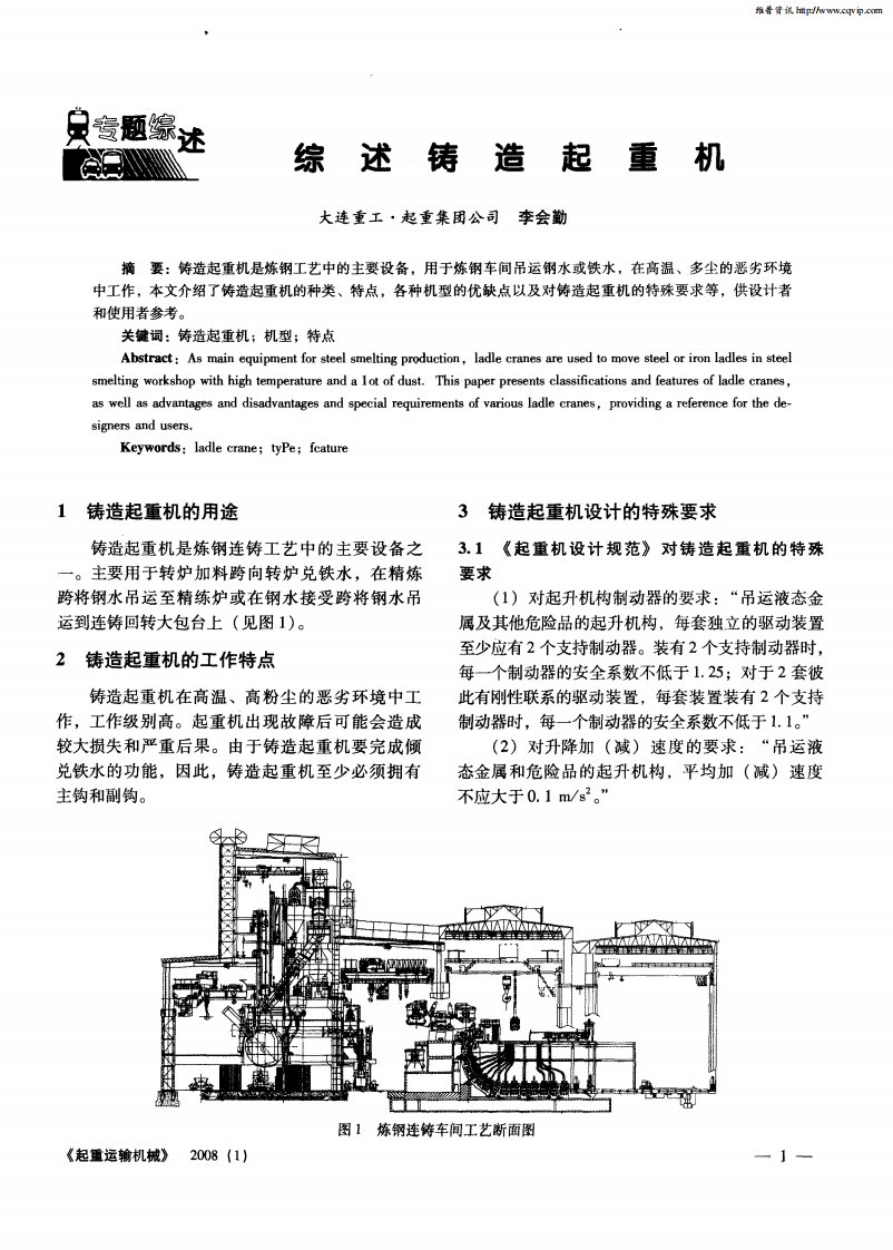 综述铸造起重机