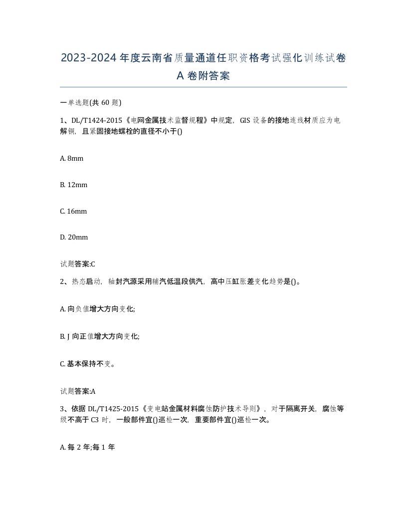 20232024年度云南省质量通道任职资格考试强化训练试卷A卷附答案