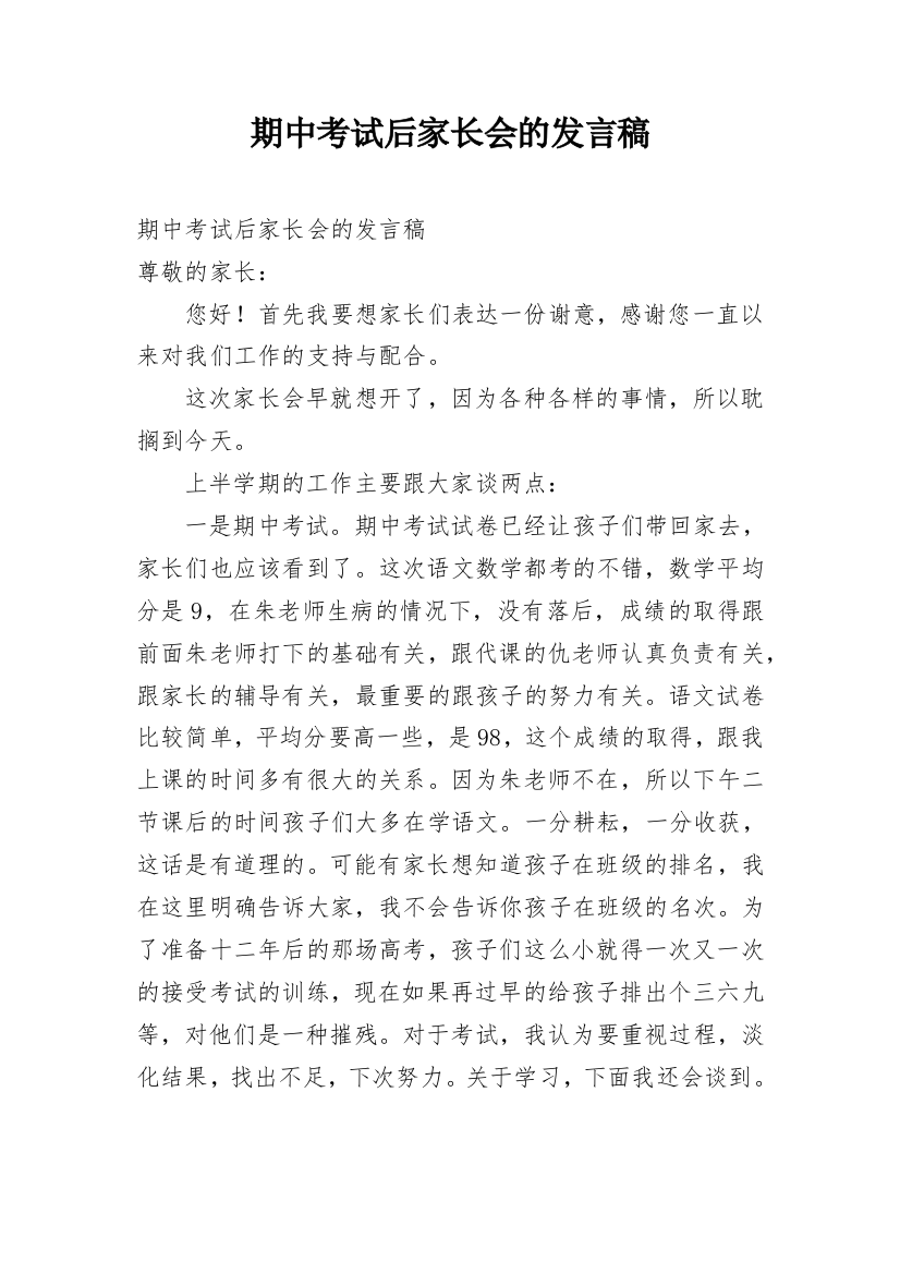 期中考试后家长会的发言稿_2