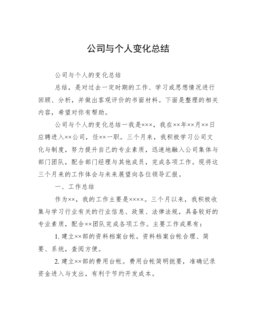 公司与个人变化总结