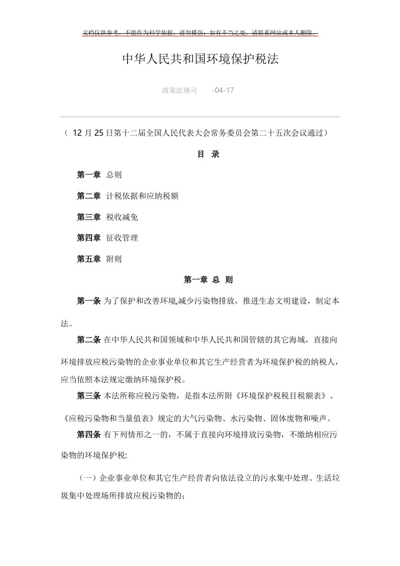 2020年环境保护税税目税额表应税污染物和当量值表