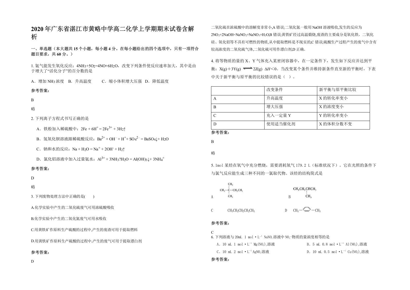 2020年广东省湛江市黄略中学高二化学上学期期末试卷含解析