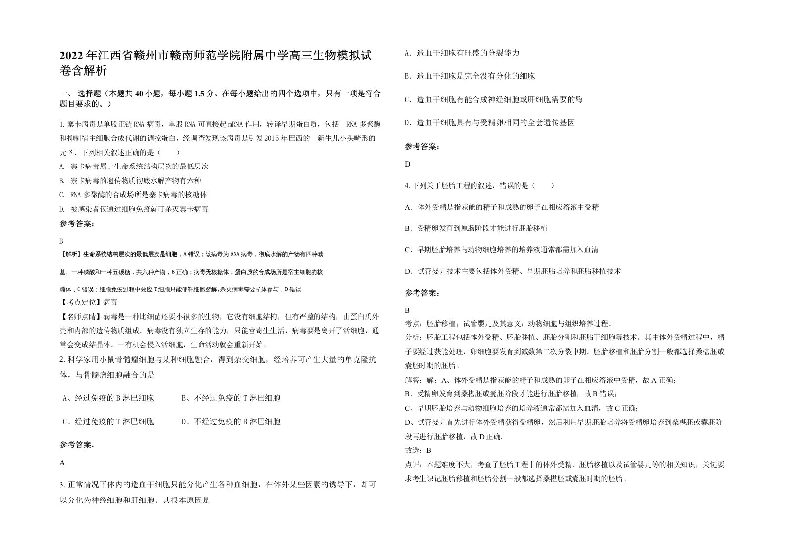 2022年江西省赣州市赣南师范学院附属中学高三生物模拟试卷含解析