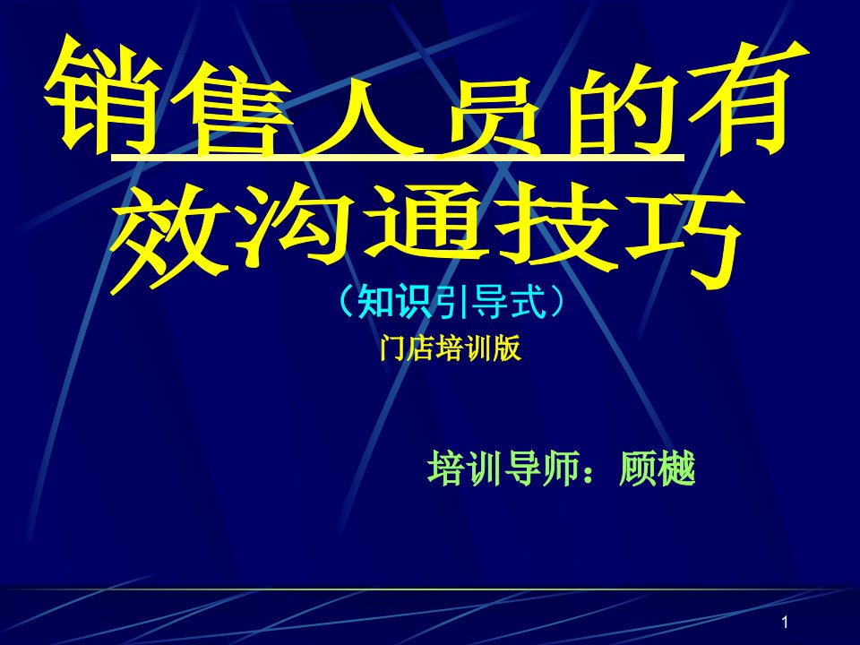 [精选]销售人员的有效沟通技巧(知识引导式)门店培训版(PPT93)