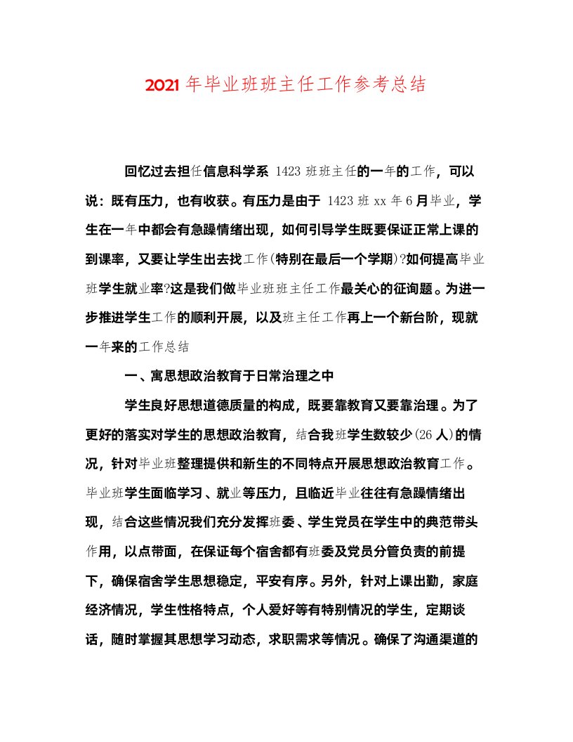 2022年毕业班班主任工作参考总结