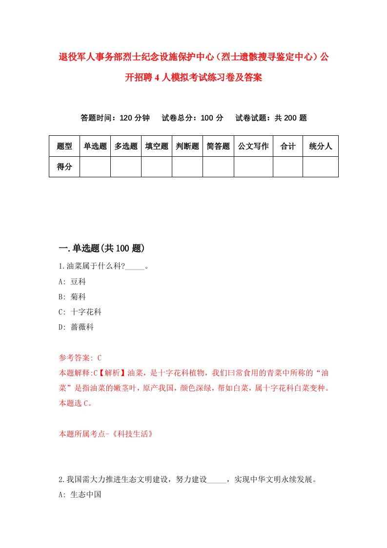 退役军人事务部烈士纪念设施保护中心烈士遗骸搜寻鉴定中心公开招聘4人模拟考试练习卷及答案第3期