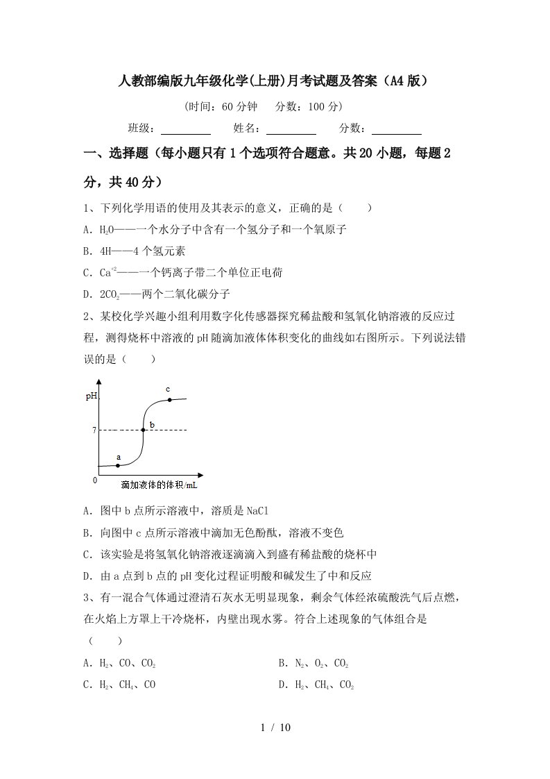 人教部编版九年级化学上册月考试题及答案A4版