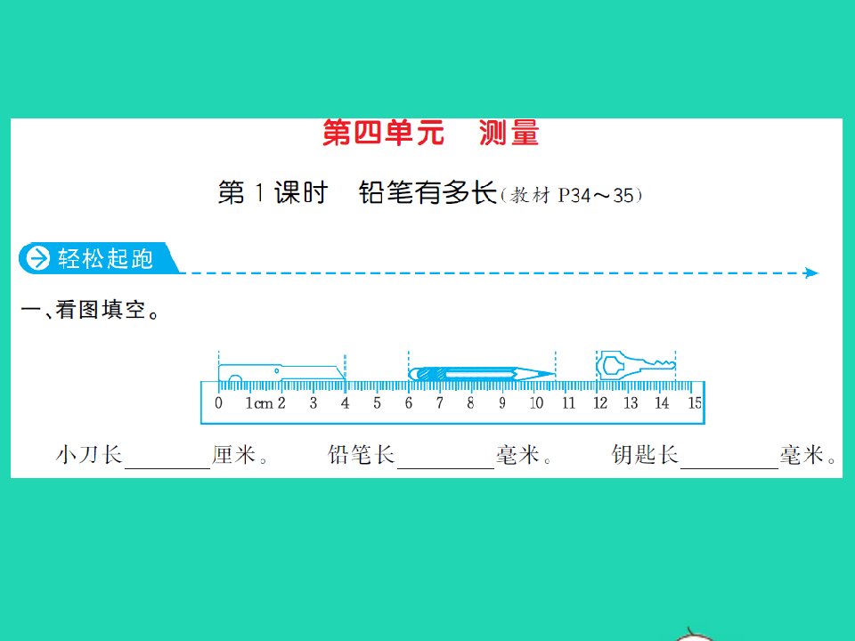 2022春二年级数学下册第四单元测量第1课时铅笔有多长习题课件北师大版