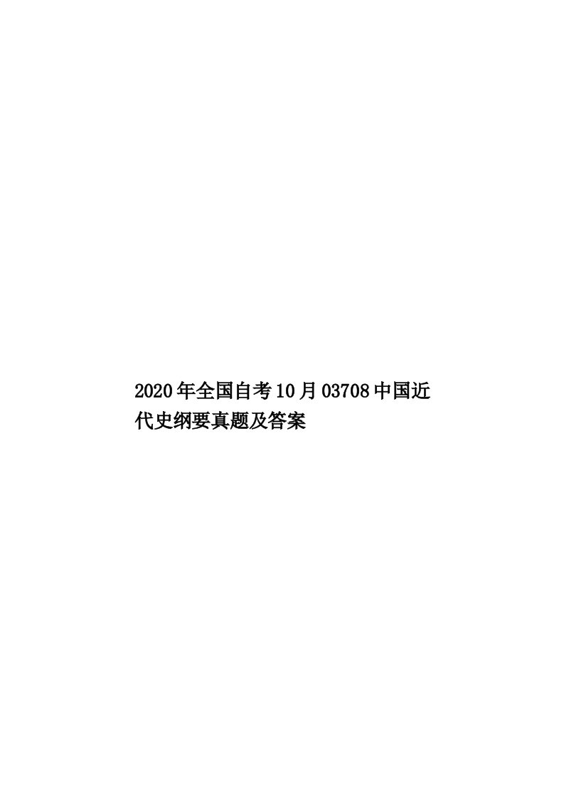 2020年全国自考10月03708中国近代史纲要真题及答案汇编