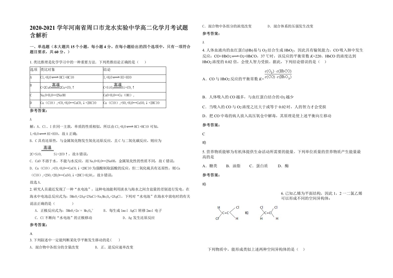 2020-2021学年河南省周口市龙水实验中学高二化学月考试题含解析