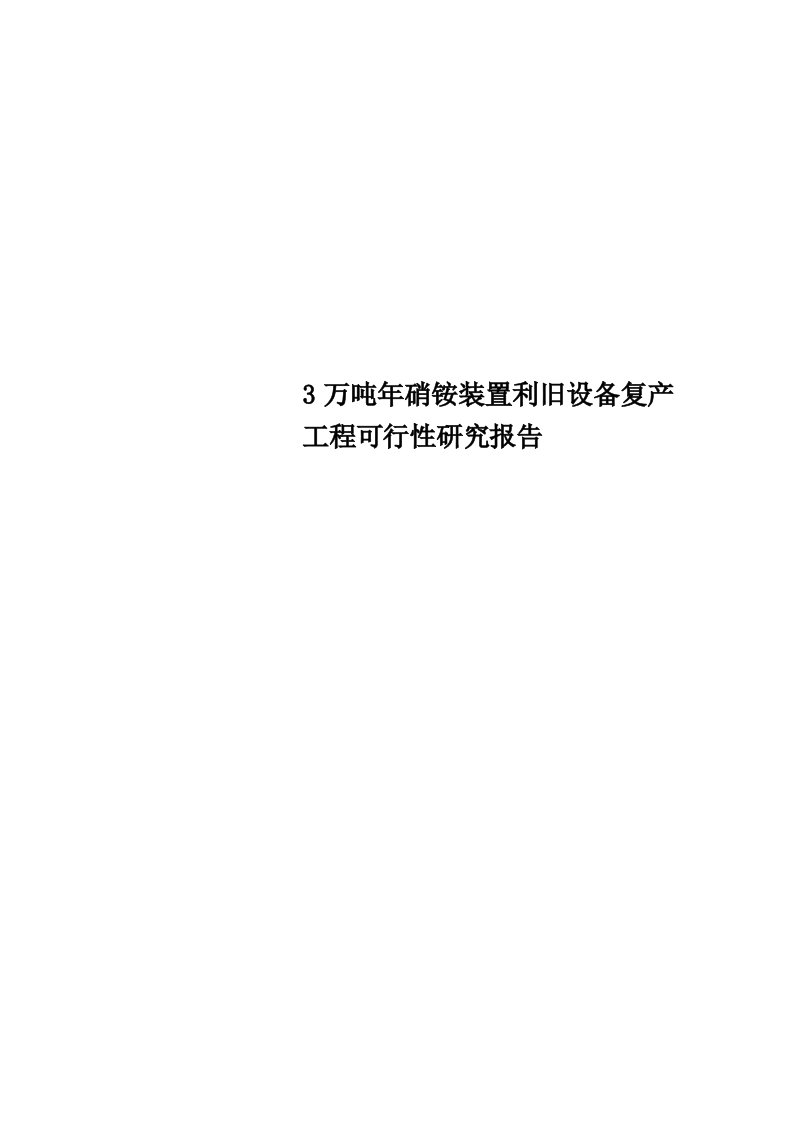 3万吨年硝铵装置利旧设备复产工程可行性研究报告