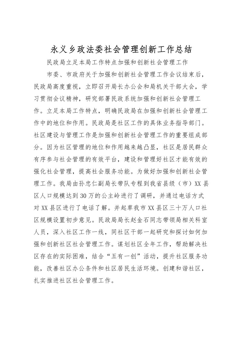 2022永义乡政法委社会管理创新工作总结