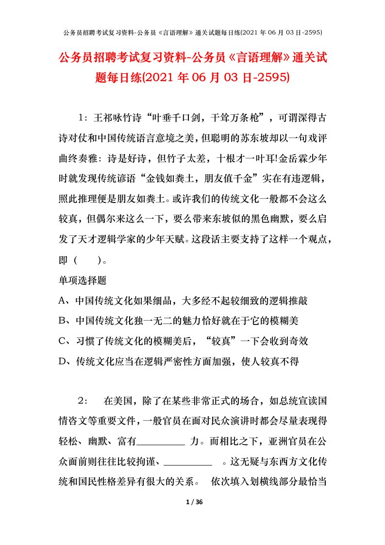 公务员招聘考试复习资料-公务员言语理解通关试题每日练2021年06月03日-2595