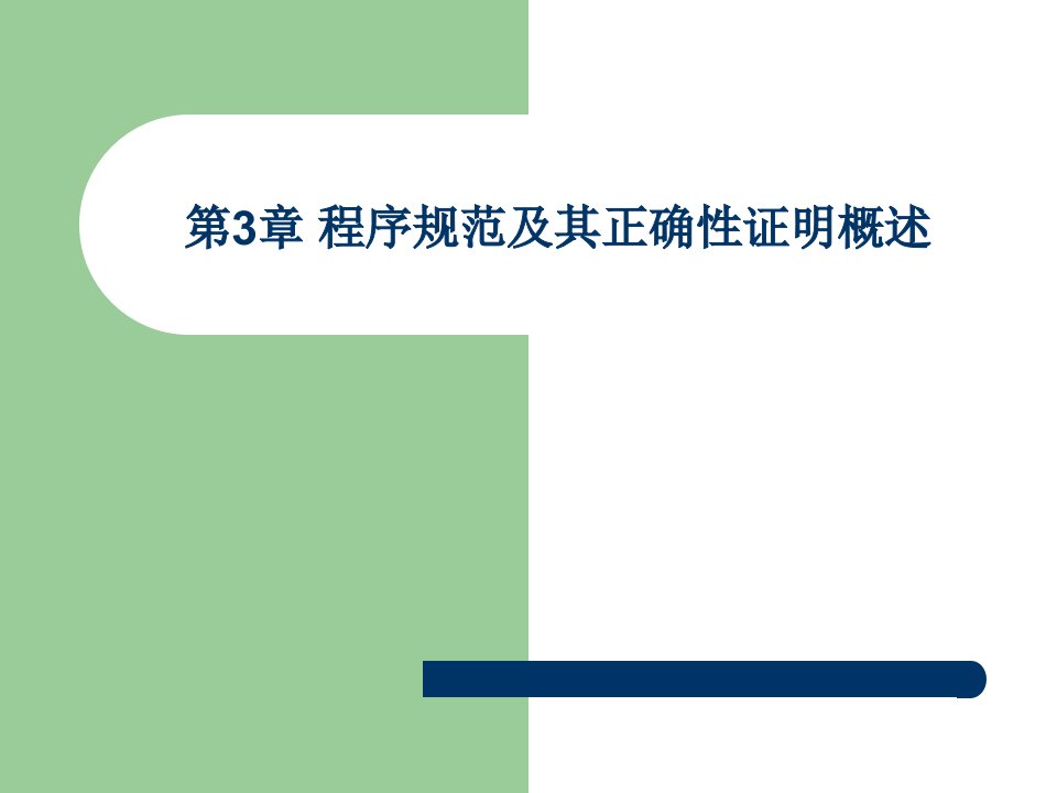 程序规范及其正确性证明概述