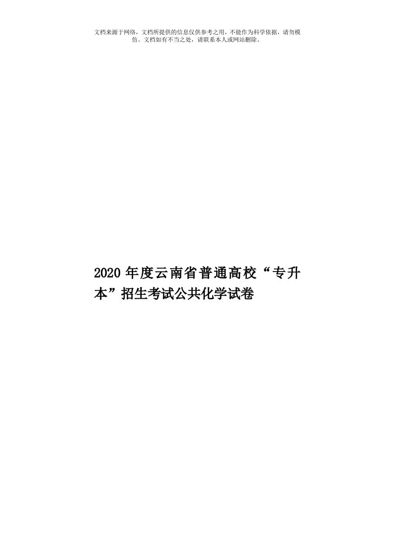 2020年度云南省普通高校“专升本”招生考试公共化学试卷模板