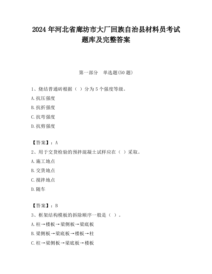 2024年河北省廊坊市大厂回族自治县材料员考试题库及完整答案