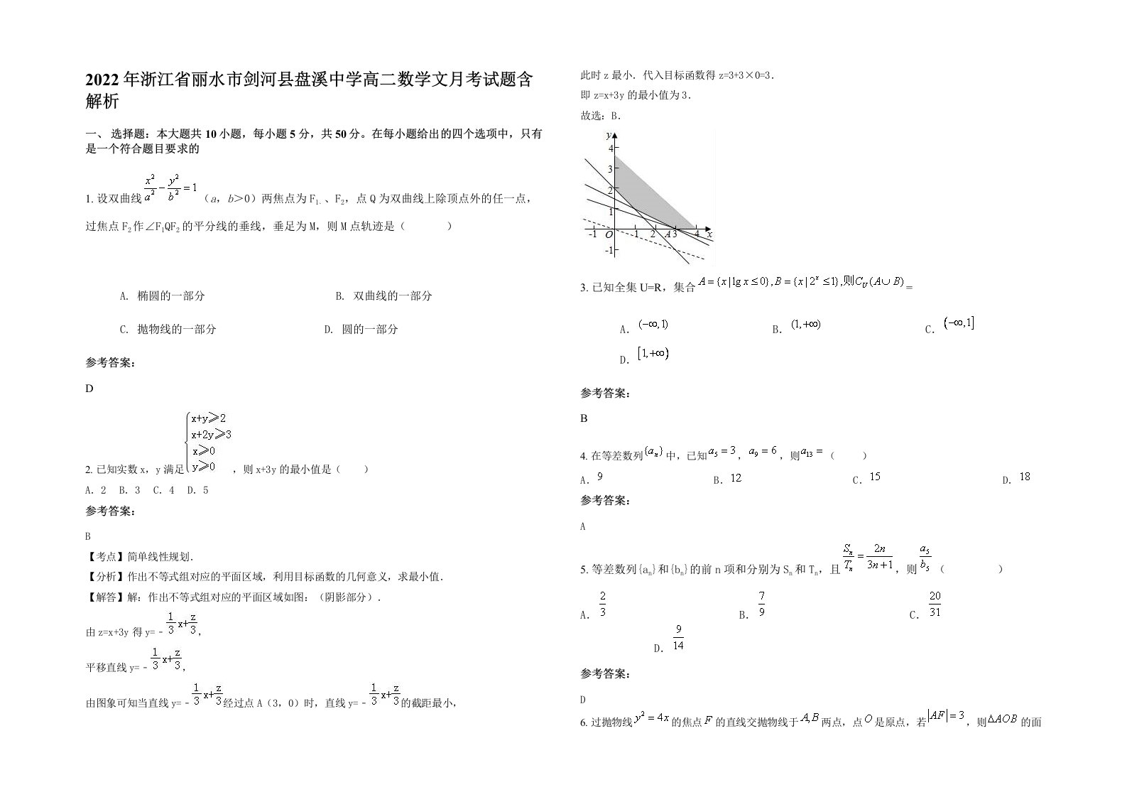 2022年浙江省丽水市剑河县盘溪中学高二数学文月考试题含解析