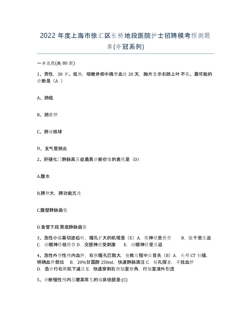 2022年度上海市徐汇区长桥地段医院护士招聘模考预测题库夺冠系列