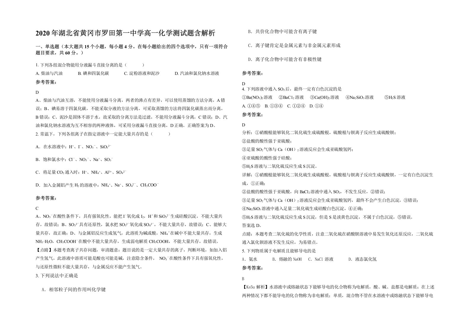 2020年湖北省黄冈市罗田第一中学高一化学测试题含解析