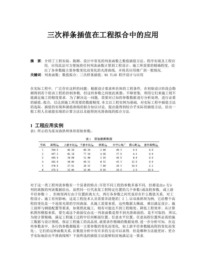 建筑工程管理-三次样条插值在工程拟合中的应用