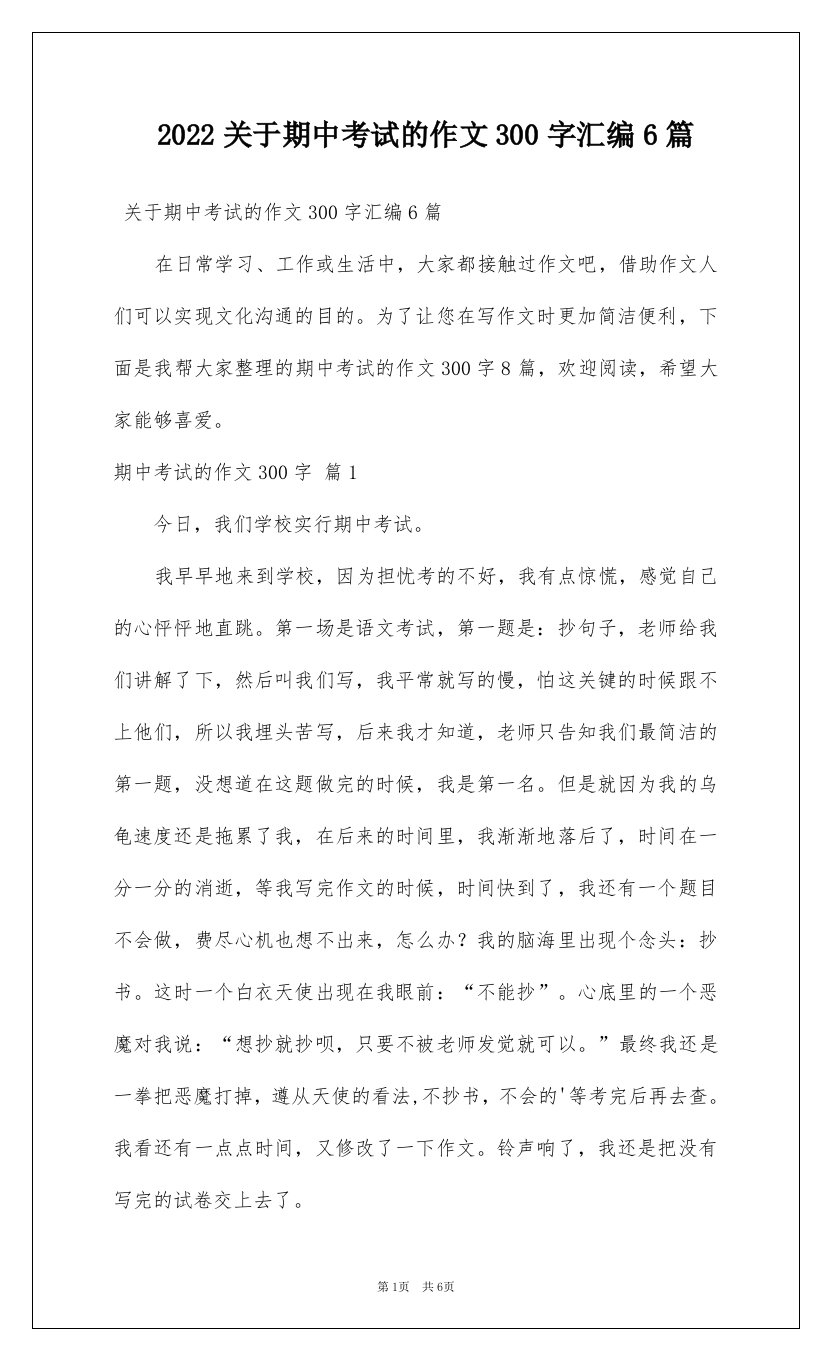 2022关于期中考试的作文300字汇编6篇