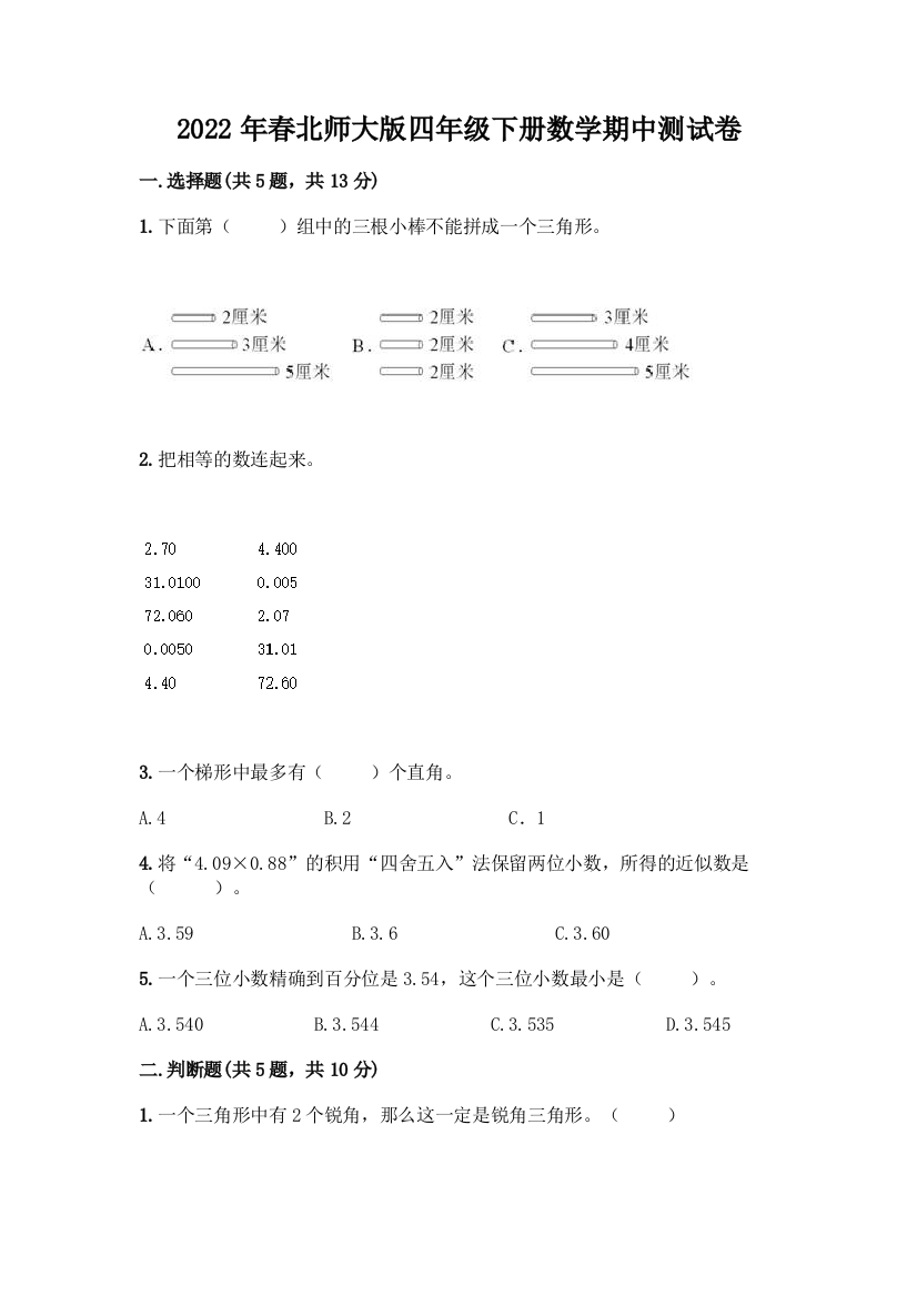 2022年春北师大版四年级下册数学期中测试卷及答案(真题汇编)