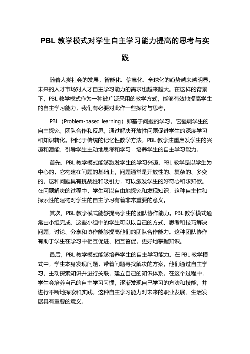 PBL教学模式对学生自主学习能力提高的思考与实践