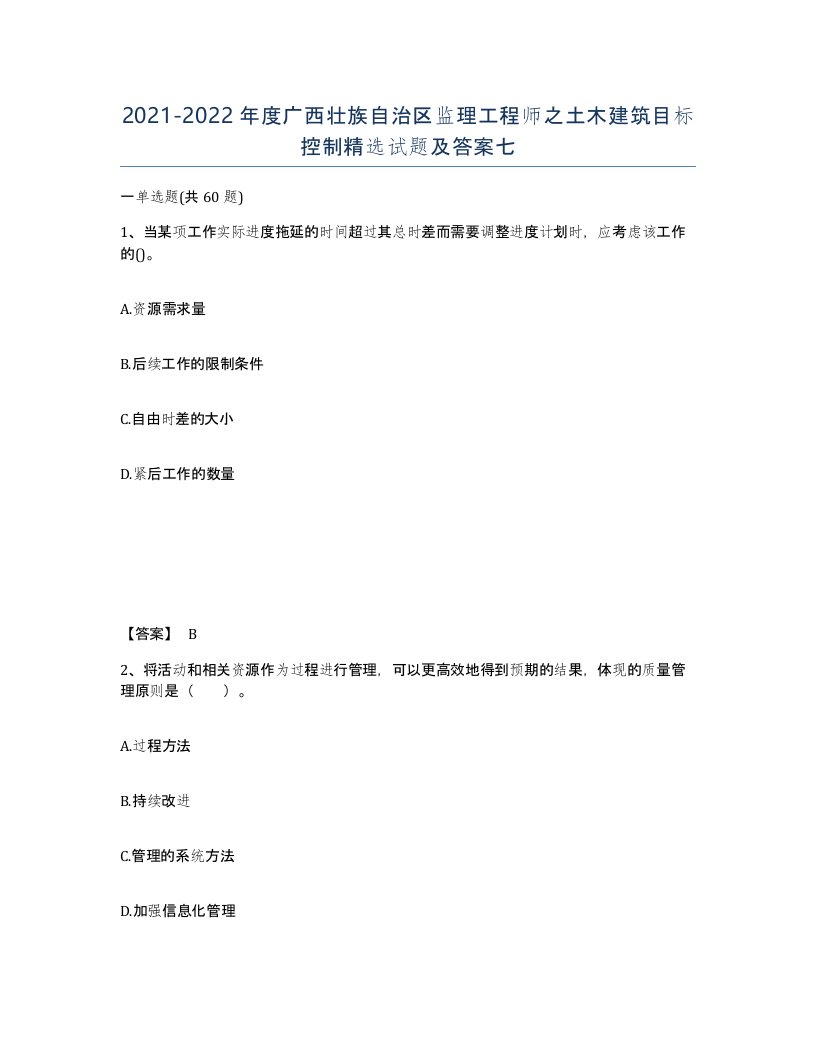 2021-2022年度广西壮族自治区监理工程师之土木建筑目标控制试题及答案七