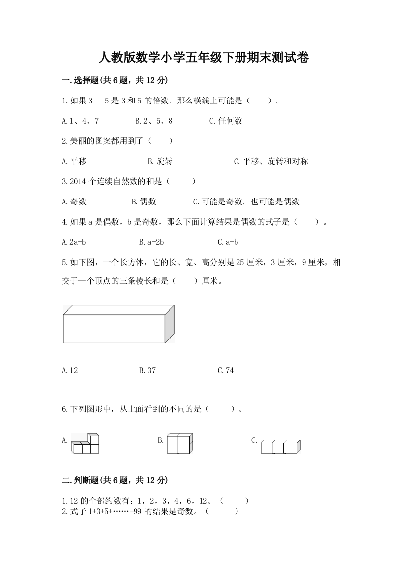 人教版数学小学五年级下册期末测试卷附答案（综合卷）