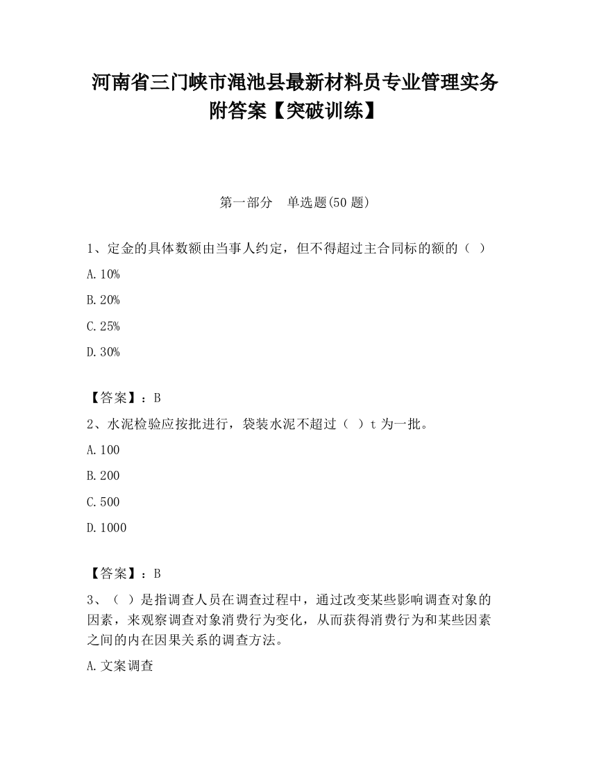 河南省三门峡市渑池县最新材料员专业管理实务附答案【突破训练】