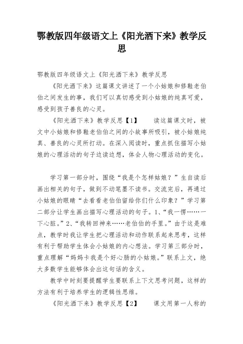 鄂教版四年级语文上《阳光洒下来》教学反思