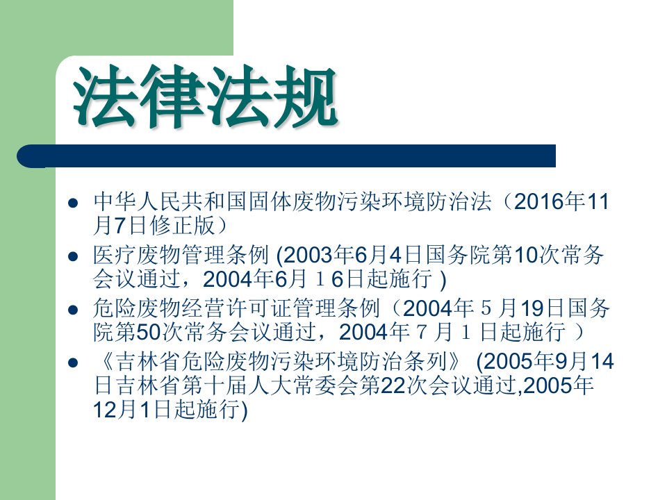 危险废物环境管理知识培训课件ppt