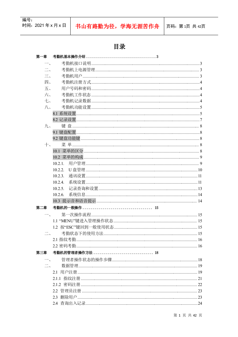 指纹考勤机使用手册