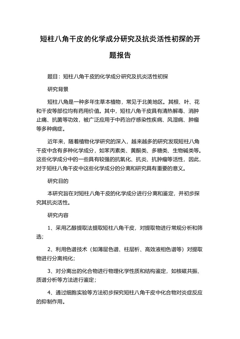 短柱八角干皮的化学成分研究及抗炎活性初探的开题报告