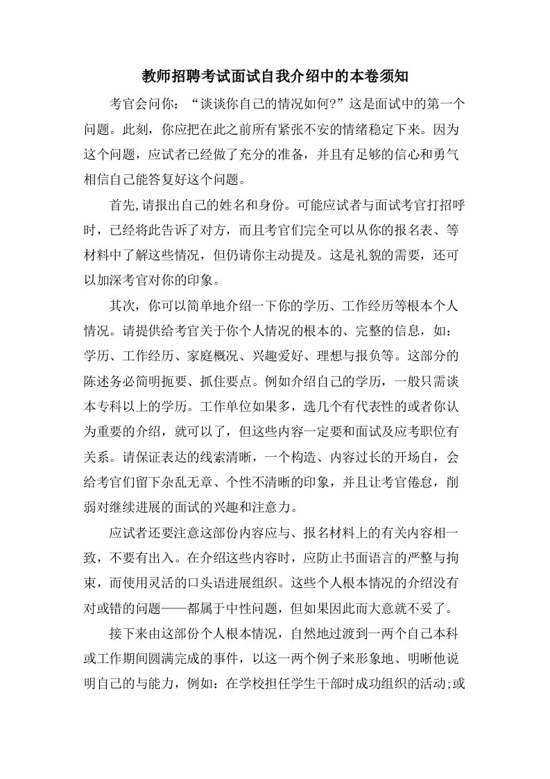 教师招聘考试面试自我介绍中的注意事项